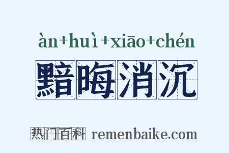 黯晦消沉是什么意思的图片